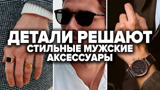 МУЖСКИЕ АКСЕССУАРЫ. Стильные мужские аксессуары для настоящих плохих парней!