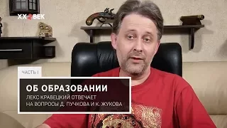 Лекс Кравецкий. Образование. Надо ли чинить то, что не сломалось?