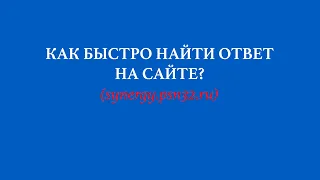 Как быстро найти ответы на тесты СИНЕРГИЯ, МОИ, МТИ, МАП