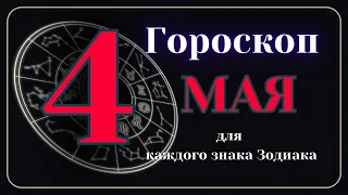 4 Мая 2024 года - Гороскоп Для всех знаков зодиака