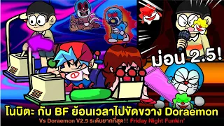 โนบิตะ กับ BF ย้อนเวลาไปขัดขวาง Doraemon ปีศาจ! แบบยากสุด! Vs Doraemon 2.5 |Friday Night Funkin