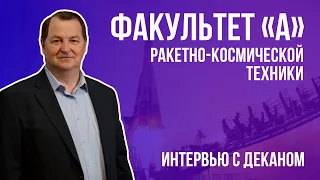 ВОЕНМЕХ ON. Интервью с деканом факультета «А» Ракетно-космической техники