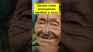 Зачем этим женщинам пробки в носу #интересно #факты