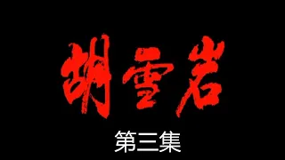 胡雪岩 第03集 电视剧 1996年