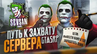 ПУТЬ К ЗАХВАТУ СЕРВЕРА #1 ЭТО НАЧАЛО GTA 5 RP