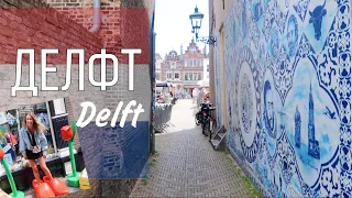 Делфт, Нидерланды. Что посмотреть в Делфте? Delft, Netherlands