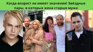 Звёздные пары - в которых жена старше мужа- Когда возраст не имеет значения!