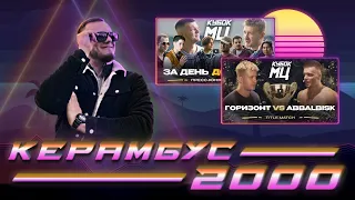 Керамбус 2000. ABBALBISK x ГОРИЗОНТ - TITLE MATCH + ИХ КОНФЕРЕНЦИЯ.