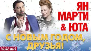 Ян Марти и Юта "С Новым Годом, Друзья!" /  Uta & Yan Marti Happy New Year, Friends!