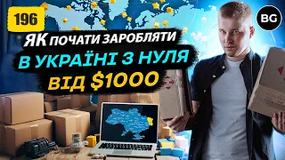 ⚡️ Як Швидко Вийти На 1000$ В Товарному Бізнесі