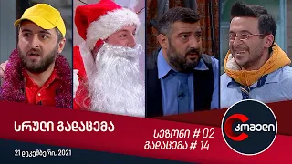 კომედი - გადაცემა #14 (21 ნოემბერი, 2021)