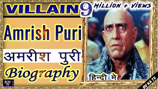 #BIOGRAPHY #Amrishpuri l अमरीश पूरी की वास्तविक जीवनी l  Legendary Villain