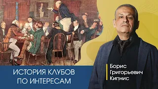История развития клубов по интересам /Борис Кипнис
