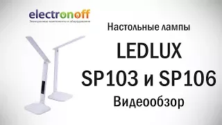 Светодиодные настольные лампы LEDLUX SP103 и LEDLUX SP106. Видеообзор