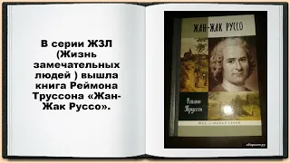 Жан Жак РУССО    разносторонняя личность