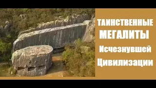 МЕГАЛИТИЧЕСКИЕ сооружения неизвестной цивилизации  шokupoвали ученых