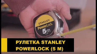 Рулетка Stanley PowerLock 5 метров