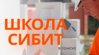 Школа СИБИТ