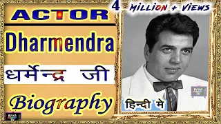 #BIOGRAPHY #DHARMENDRA  l एक्टर धर्मेंद्र की जीवनी l Legend of Hindi Cinema