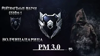 Путь в никуда / PM 3.0 сезон 1 Warface / ARpaniTa ВолчицаЦарица