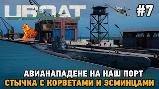 UBOAT #7 Авианападение на наш порт, Стычка с корветами и эсминцами