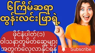 ၆ကြိမ်ဆရာထွန်းလင်းဖြာရဲ့ဖိုင်နံပါတ် (၁) ဝါသနာတူမိတ်ဆွေများအတွက်လေ့လာနိုင်ရန်#3dmyanmar #3d #ခ်ဲ #2d