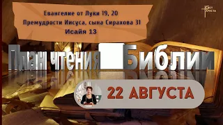 План чтения Библии - 22 августа 2023 года