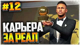 PES 2019 ⚽ КАРЬЕРА ЗА РЕАЛ МАДРИД |#12| - ЛУЧШИЙ ФУТБОЛИСТ МИРА