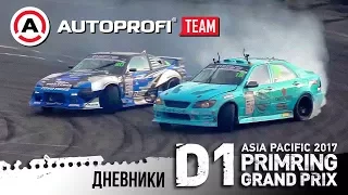 Обзор ASIA PACIFIC D1 PRIMRING GP. Зачем ехать на D1?