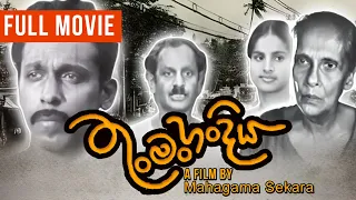 Thun Man Handiya (තුංමං හංදිය ) | Sinhala Film | Joe Abeywickrama