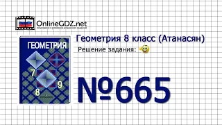 Задание №665 — Геометрия 8 класс (Атанасян)