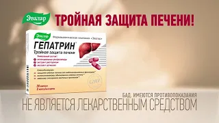 Новая реклама Гепатрин Эвалар (2022)