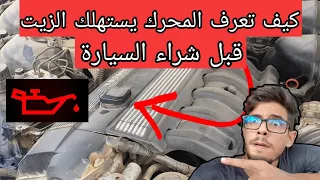 كيف تعرف محرك السيارة يستهلك الزيت قبل شرائها ووقوعك في الفخ !؟