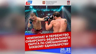 Чемпионат и первенство Сибири по ММА. Предварительные поединки. День первый.