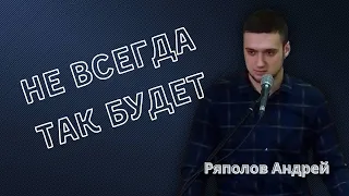 Не всегда так будет!!! / Ряполов Андрей