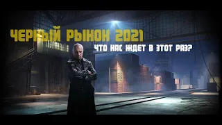 ЧЕРНЫЙ РЫНОК 2021.ЧТО ЖЕ ТАМ БУДЕТ ??? ТРИНАДЦАТЫЙ  ЛОТ