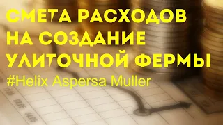 Смета на создание улиточной фермы | 1000 долларов в день| Улитки бизнес | быстрый доход |