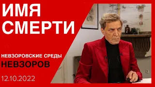 Пора ли принимать йод, расчленитель Соколов в ЧВК и фейк ФСБ. Невзоровcкие среды с Юлией Латыниной.