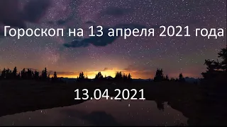 Гороскоп на сегодня завтра 13 апреля 2021 года овен телец близнецы рак лев дева весы рыбы стрелец