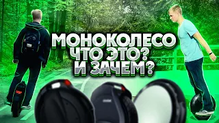 Моноколесо, что это и зачем? Как ездить на моноколесе!?