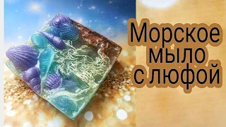 Морское мыло с Люфой и ракушками. Мыловарение. Мыло ручной работы. Летнее мыло