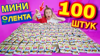 МИНИ ЛЕНТА 3 открыла 100 штук ! Собираю ВСЮ коллекцию !