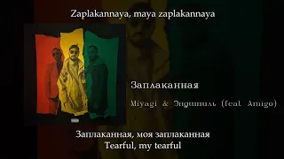 Miyagi & Эндшпиль (feat.  Amigo) - Заплаканная, English subtitles+Russian lyrics+Transliteration