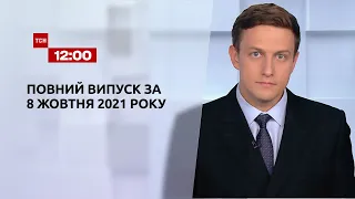 Новини України та світу | Випуск ТСН.12:00 за 8 жовтня 2021 року