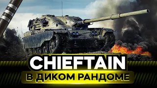 Утренний T95/FV4201 Chieftain☕🍪