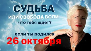 Матрица судьбы. О чем говорит дата рождения 26 октября. цель и ресурсы для ее достижения.