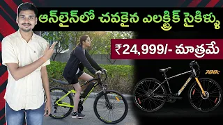 Top 10 Cheapest Electric Cycles in India 2023 | MVS Auto Telugu