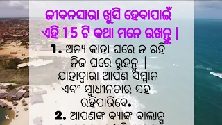 ଜୀବନସାରା ଖୁସି ହେବାପାଇଁ ଏହି 15 ଟି କଥା ମନେ ରଖନ୍ତୁ |#odia #motivation #odisha