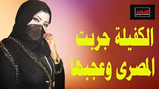 الكفيلة عجبها بتاع المصرى  .. قصه واقعية