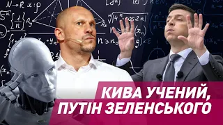 Кива - учений і Путін Зеленського І Сергій Руденко